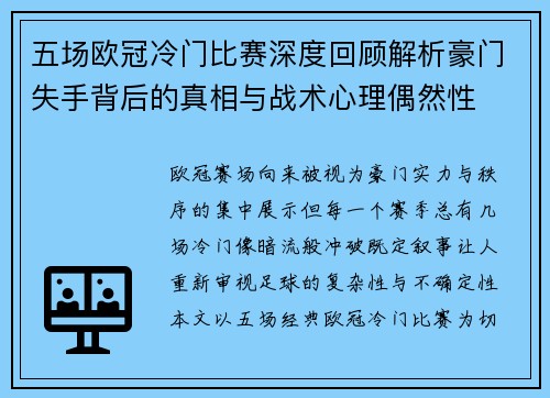 五场欧冠冷门比赛深度回顾解析豪门失手背后的真相与战术心理偶然性 五场欧冠冷门比赛深度回顾解析豪门失手背后的真相与战术心理偶然性