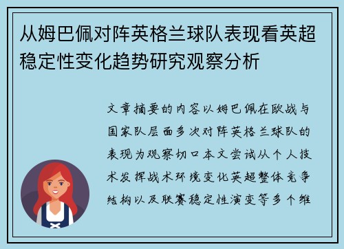 从姆巴佩对阵英格兰球队表现看英超稳定性变化趋势研究观察分析 从姆巴佩对阵英格兰球队表现看英超稳定性变化趋势研究观察分析