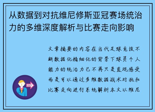 从数据到对抗维尼修斯亚冠赛场统治力的多维深度解析与比赛走向影响
