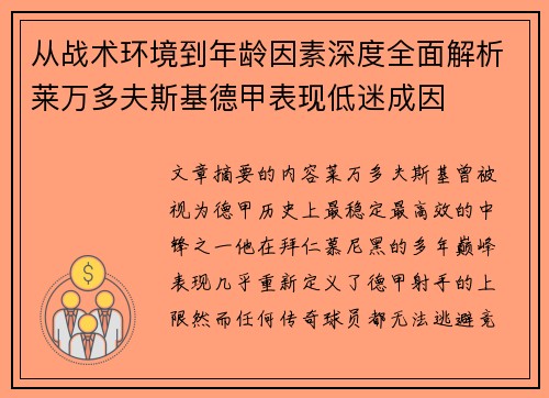 从战术环境到年龄因素深度全面解析莱万多夫斯基德甲表现低迷成因 从战术环境到年龄因素深度全面解析莱万多夫斯基德甲表现低迷成因
