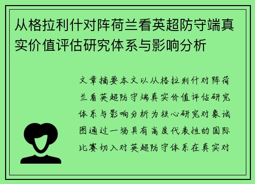 从格拉利什对阵荷兰看英超防守端真实价值评估研究体系与影响分析