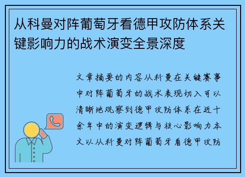 从科曼对阵葡萄牙看德甲攻防体系关键影响力的战术演变全景深度 从科曼对阵葡萄牙看德甲攻防体系关键影响力的战术演变全景深度