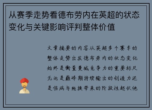 从赛季走势看德布劳内在英超的状态变化与关键影响评判整体价值 从赛季走势看德布劳内在英超的状态变化与关键影响评判整体价值
