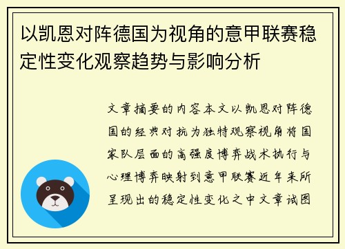 以凯恩对阵德国为视角的意甲联赛稳定性变化观察趋势与影响分析 以凯恩对阵德国为视角的意甲联赛稳定性变化观察趋势与影响分析