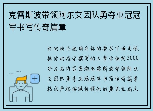 克雷斯波带领阿尔艾因队勇夺亚冠冠军书写传奇篇章 克雷斯波带领阿尔艾因队勇夺亚冠冠军书写传奇篇章