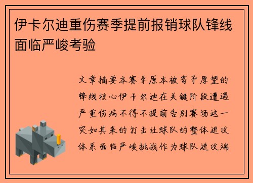 伊卡尔迪重伤赛季提前报销球队锋线面临严峻考验 伊卡尔迪重伤赛季提前报销球队锋线面临严峻考验