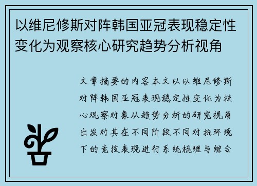 以维尼修斯对阵韩国亚冠表现稳定性变化为观察核心研究趋势分析视角 以维尼修斯对阵韩国亚冠表现稳定性变化为观察核心研究趋势分析视角