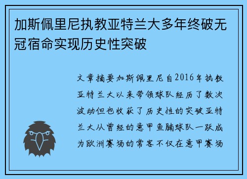 加斯佩里尼执教亚特兰大多年终破无冠宿命实现历史性突破 加斯佩里尼执教亚特兰大多年终破无冠宿命实现历史性突破