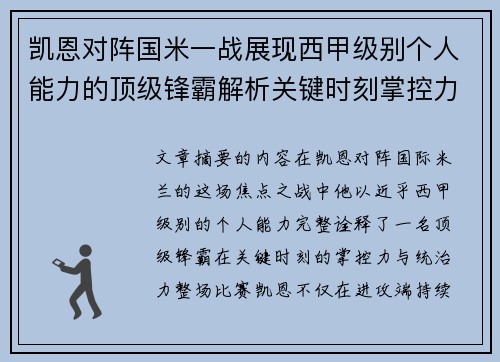 凯恩对阵国米一战展现西甲级别个人能力的顶级锋霸解析关键时刻掌控力