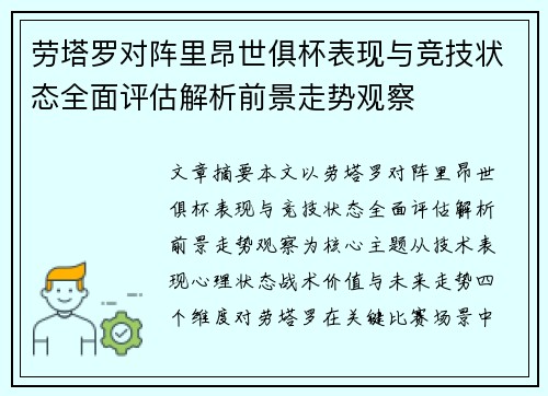 劳塔罗对阵里昂世俱杯表现与竞技状态全面评估解析前景走势观察 劳塔罗对阵里昂世俱杯表现与竞技状态全面评估解析前景走势观察
