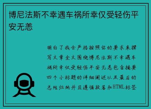 博尼法斯不幸遇车祸所幸仅受轻伤平安无恙 博尼法斯不幸遇车祸所幸仅受轻伤平安无恙