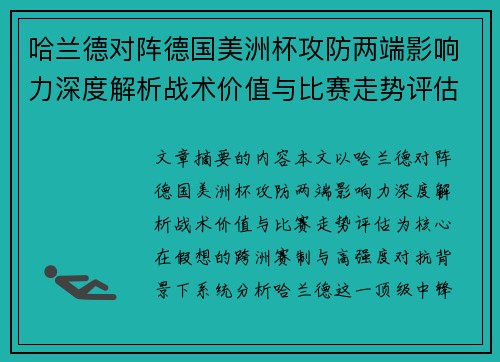 哈兰德对阵德国美洲杯攻防两端影响力深度解析战术价值与比赛走势评估 哈兰德对阵德国美洲杯攻防两端影响力深度解析战术价值与比赛走势评估
