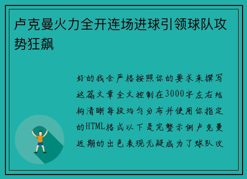 卢克曼火力全开连场进球引领球队攻势狂飙 卢克曼火力全开连场进球引领球队攻势狂飙