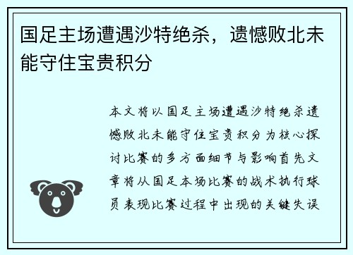 国足主场遭遇沙特绝杀,遗憾败北未能守住宝贵积分 国足主场遭遇沙特绝杀,遗憾败北未能守住宝贵积分