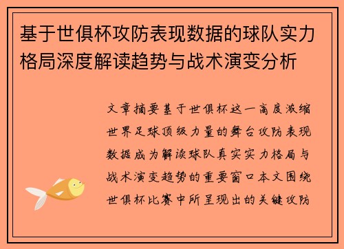 基于世俱杯攻防表现数据的球队实力格局深度解读趋势与战术演变分析 基于世俱杯攻防表现数据的球队实力格局深度解读趋势与战术演变分析