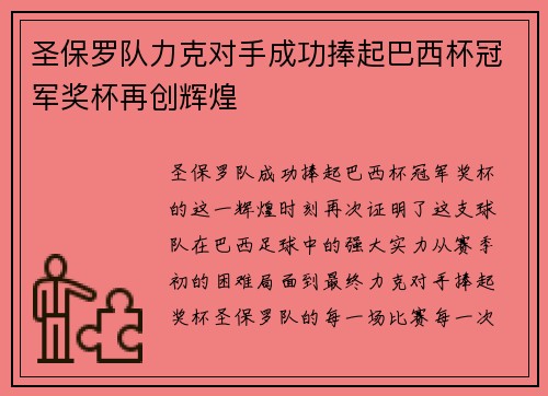 圣保罗队力克对手成功捧起巴西杯冠军奖杯再创辉煌 圣保罗队力克对手成功捧起巴西杯冠军奖杯再创辉煌