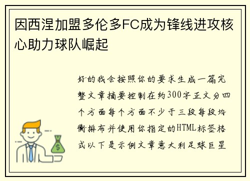 因西涅加盟多伦多FC成为锋线进攻核心助力球队崛起 因西涅加盟多伦多FC成为锋线进攻核心助力球队崛起