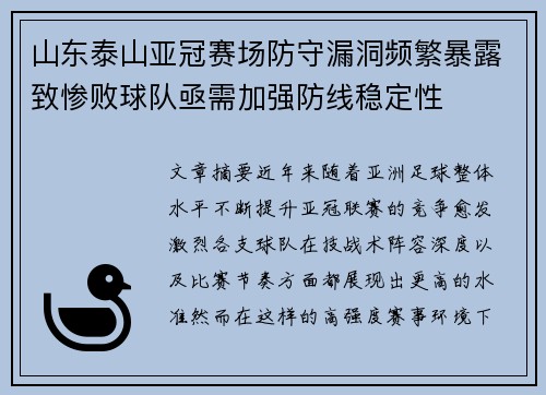 山东泰山亚冠赛场防守漏洞频繁暴露致惨败球队亟需加强防线稳定性 山东泰山亚冠赛场防守漏洞频繁暴露致惨败球队亟需加强防线稳定性