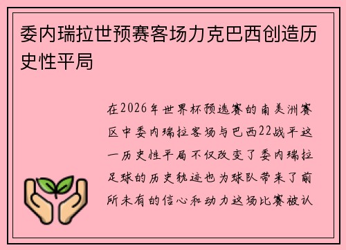 委内瑞拉世预赛客场力克巴西创造历史性平局 委内瑞拉世预赛客场力克巴西创造历史性平局