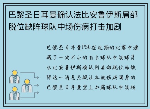 巴黎圣日耳曼确认法比安鲁伊斯肩部脱位缺阵球队中场伤病打击加剧 巴黎圣日耳曼确认法比安鲁伊斯肩部脱位缺阵球队中场伤病打击加剧