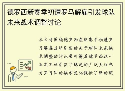 德罗西新赛季初遭罗马解雇引发球队未来战术调整讨论 德罗西新赛季初遭罗马解雇引发球队未来战术调整讨论