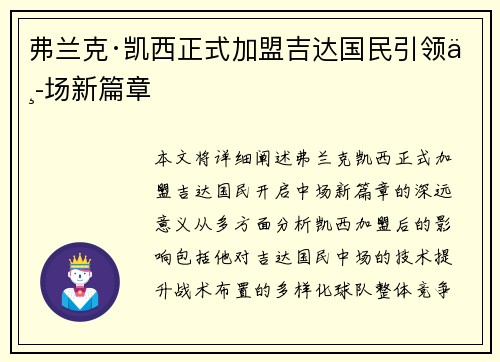 弗兰克·凯西正式加盟吉达国民引领中场新篇章 弗兰克·凯西正式加盟吉达国民引领中场新篇章