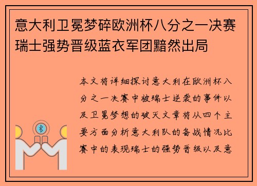意大利卫冕梦碎欧洲杯八分之一决赛瑞士强势晋级蓝衣军团黯然出局 意大利卫冕梦碎欧洲杯八分之一决赛瑞士强势晋级蓝衣军团黯然出局