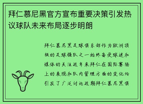 拜仁慕尼黑官方宣布重要决策引发热议球队未来布局逐步明朗 拜仁慕尼黑官方宣布重要决策引发热议球队未来布局逐步明朗
