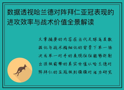 数据透视哈兰德对阵拜仁亚冠表现的进攻效率与战术价值全景解读