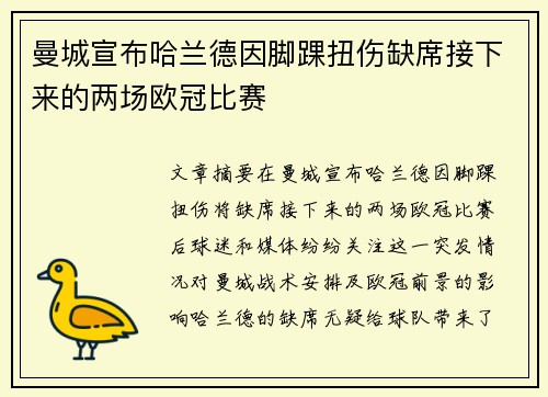 曼城宣布哈兰德因脚踝扭伤缺席接下来的两场欧冠比赛