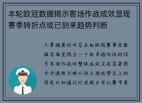 本轮欧冠数据揭示客场作战成效显现赛季转折点或已到来趋势判断