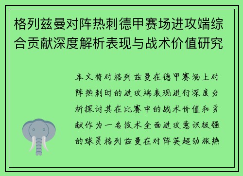 格列兹曼对阵热刺德甲赛场进攻端综合贡献深度解析表现与战术价值研究