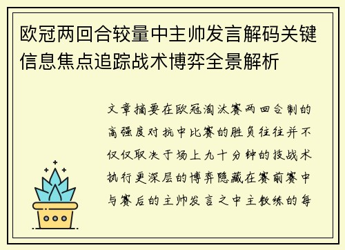 欧冠两回合较量中主帅发言解码关键信息焦点追踪战术博弈全景解析