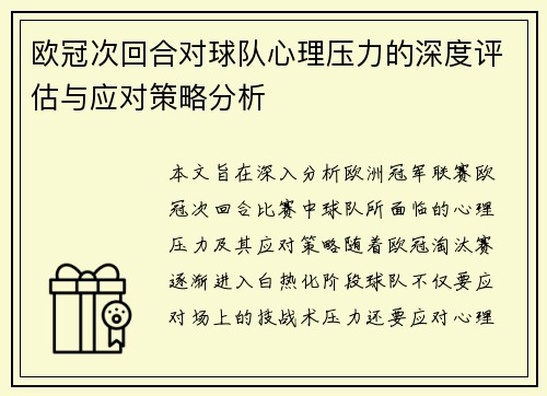 欧冠次回合对球队心理压力的深度评估与应对策略分析