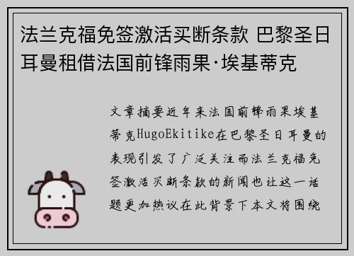 法兰克福免签激活买断条款 巴黎圣日耳曼租借法国前锋雨果·埃基蒂克 法兰克福免签激活买断条款 巴黎圣日耳曼租借法国前锋雨果·埃基蒂克
