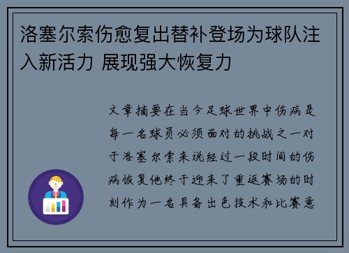 洛塞尔索伤愈复出替补登场为球队注入新活力 展现强大恢复力 洛塞尔索伤愈复出替补登场为球队注入新活力 展现强大恢复力