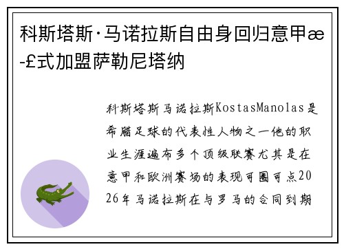科斯塔斯·马诺拉斯自由身回归意甲正式加盟萨勒尼塔纳